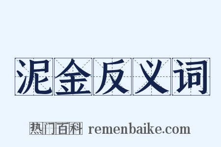 泥金反义词是什么意思的图片